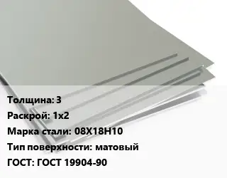 Лист нержавеющий 3 1х2 Сталь: 08Х18Н10 Тип:матовый ГОСТ 19904-90